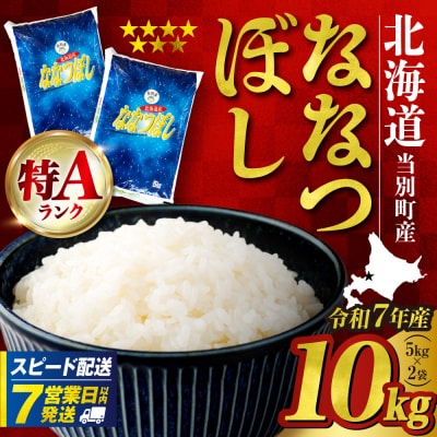 【令和7年度産】当別産米ななつぼし10kg_tb13-002-fes