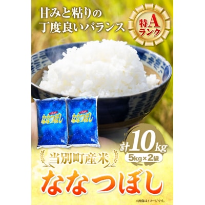 当別産米ななつぼし10kg