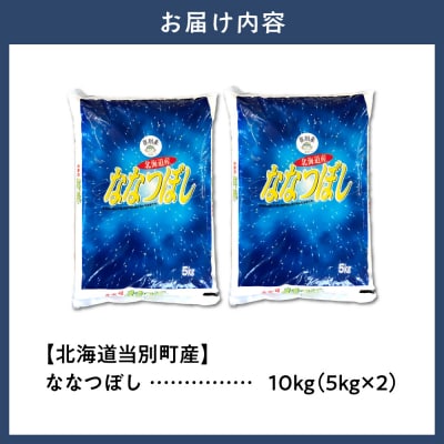 【令和7年度産】当別産米ななつぼし10kg_tb13-002-fes