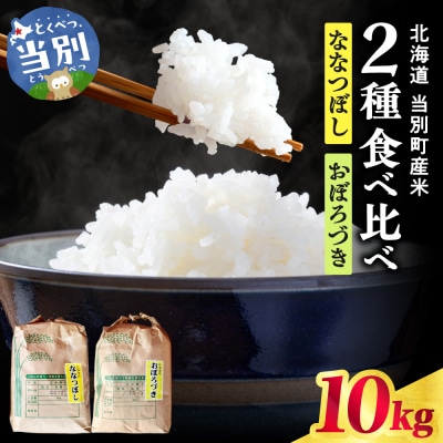 【令和8年度産米】野口農園お米セット10kg「ななつぼし・おぼろづき」_tb12-005