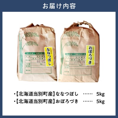 【令和8年度産米】野口農園お米セット10kg「ななつぼし・おぼろづき」_tb12-005