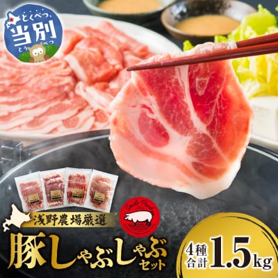 浅野農場厳選しゃぶしゃぶセット_tb02-004