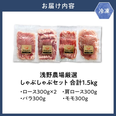浅野農場厳選しゃぶしゃぶセット_tb02-004