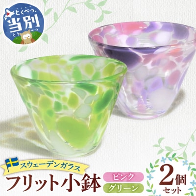 スウェーデンガラス「フリット小鉢」_tb28-001