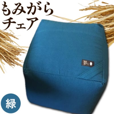もみがらチェア【緑色】