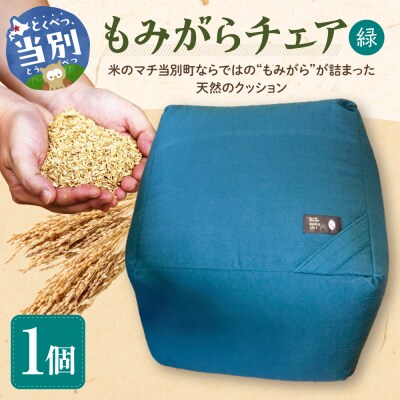 もみがらチェア【緑色】_tb27-001