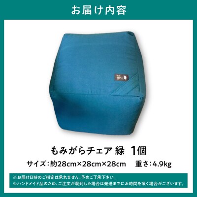 もみがらチェア【緑色】_tb27-001