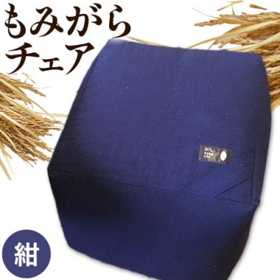 もみがらチェア【紺色】