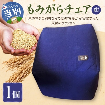 もみがらチェア【紺色】_tb27-002