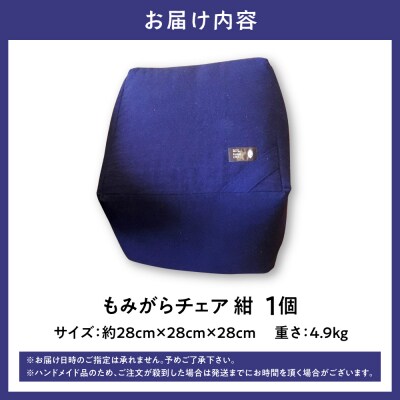 もみがらチェア【紺色】_tb27-002