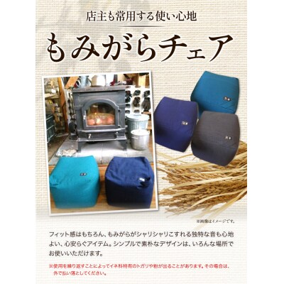 もみがらチェア【紺色】
