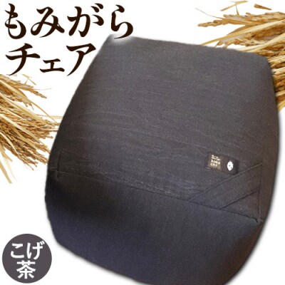 もみがらチェア【こげ茶色】