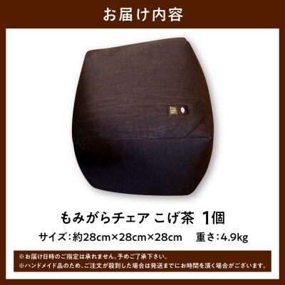 もみがらチェア【こげ茶色】_tb27-003