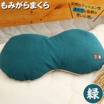 もみがらまくら【緑色】