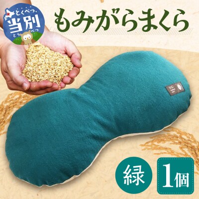 もみがらまくら【緑色】_tb27-004