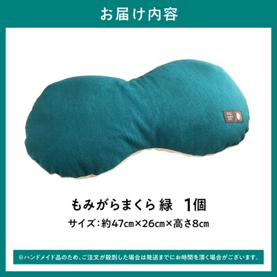 もみがらまくら【緑色】_tb27-004