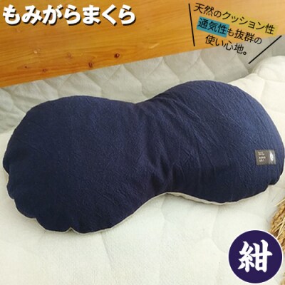 もみがらまくら【紺色】