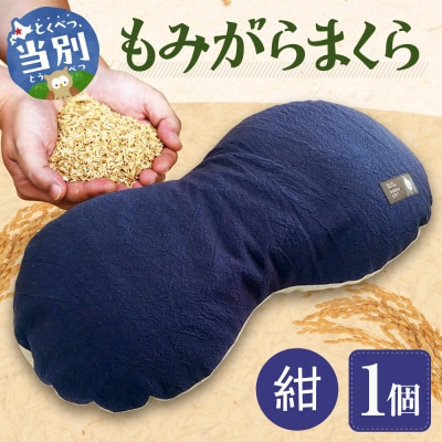 もみがらまくら【紺色】_tb27-005