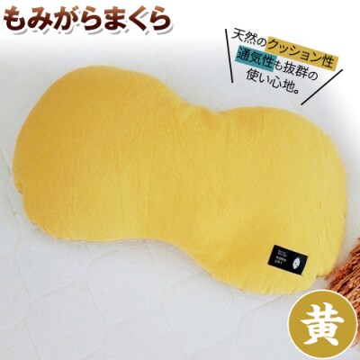 もみがらまくら【黄色】