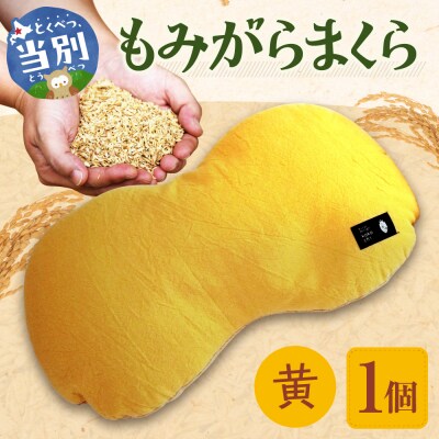 もみがらまくら【黄色】_tb27-006
