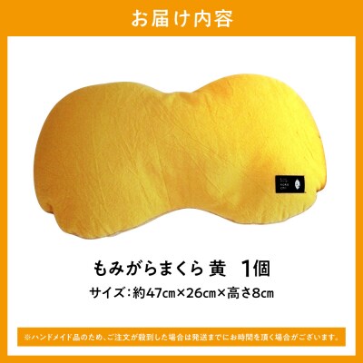 もみがらまくら【黄色】_tb27-006