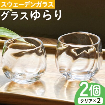 スウェーデンガラス　グラス「ゆらり」