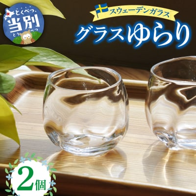 スウェーデンガラス　グラス「ゆらり」_tb28-011