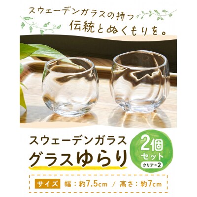 スウェーデンガラス　グラス「ゆらり」