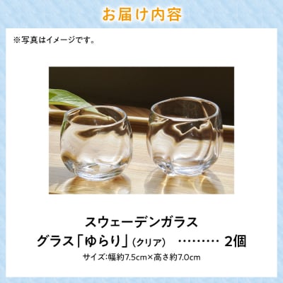 スウェーデンガラス　グラス「ゆらり」_tb28-011