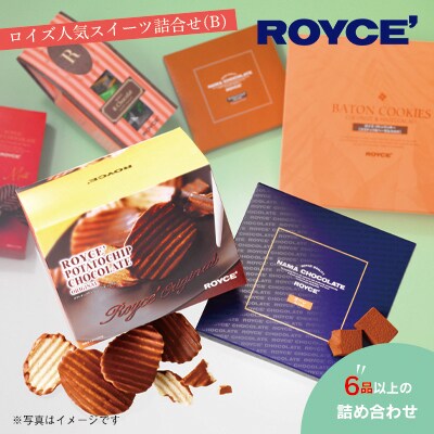 ROYCE'人気スイーツ詰合せ(B) | ふるさと納税のお礼品