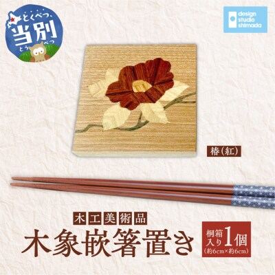 木工美術品　木象嵌(もくぞうがん)箸置き【椿(紅)】_tb26-003