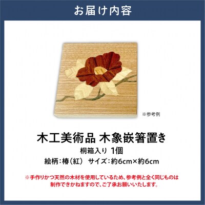 木工美術品　木象嵌(もくぞうがん)箸置き【椿(紅)】_tb26-003