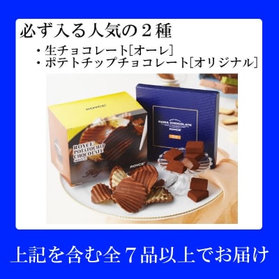 ROYCE'人気スイーツ詰め合わせ(C)