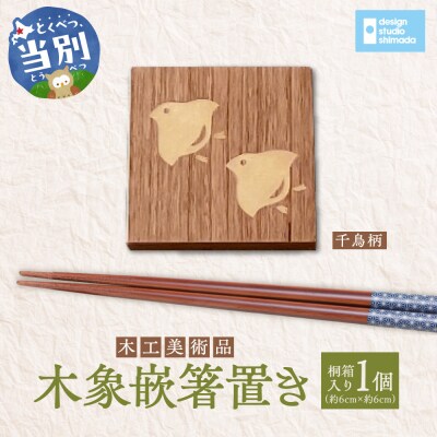 木工美術品　木象嵌　箸置き【千鳥】_tb26-001
