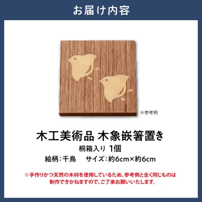 木工美術品　木象嵌　箸置き【千鳥】_tb26-001
