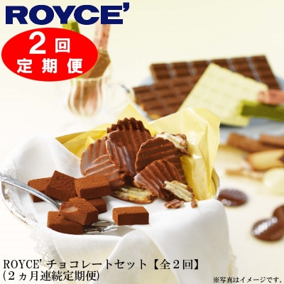 Royce チョコレートセット2カ月コース お礼品詳細 ふるさと納税なら さとふる
