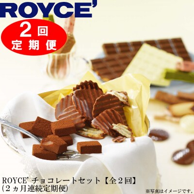 ROYCE'チョコレートセット2カ月コース | ふるさと納税のお礼品