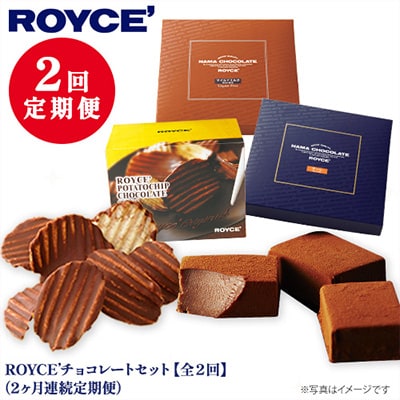 ROYCE'チョコレートセット2カ月コース