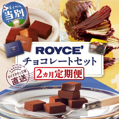 ROYCE'チョコレートセット2カ月コース_tb01-004