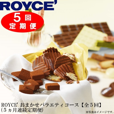 ROYCE'チョコレートセット2カ月コース | お礼品詳細 | ふるさと納税