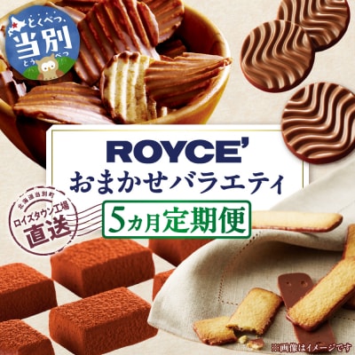 ROYCE'おまかせバラエティ5カ月コース_tb01-005
