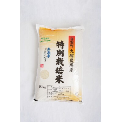 大塚農場の特別栽培認証米’おぼろづき’無洗米10kg | ふるさと納税のお礼品