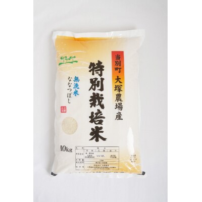 大塚農場の特別栽培認証米’ななつぼし’無洗米10kg