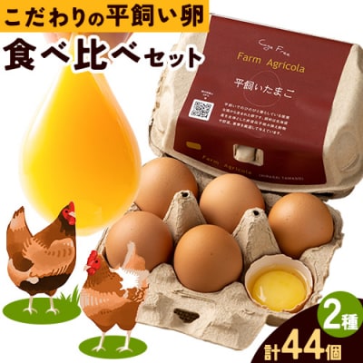 こだわりの平飼いたまご食べ比べセット