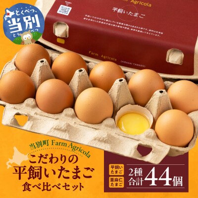 こだわりの平飼いたまご食べ比べセット_tb09-001