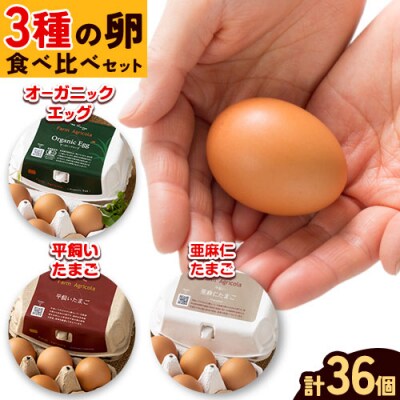 こだわりの卵、オーガニックエッグを含む3種食べ比べセット