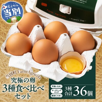 究極の卵3種食べ比べセット_tb09-002