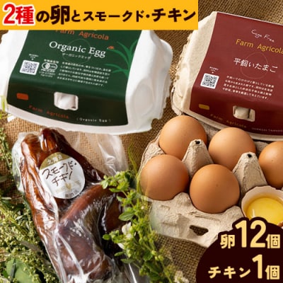 こだわりの平飼いたまごと無添加スモークド・チキンのセット