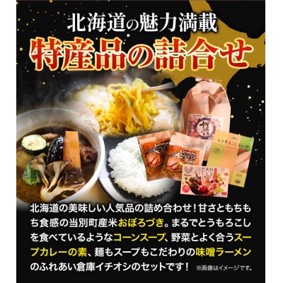 新鮮野菜の直売所ふれあい倉庫　北海道うまいもんセット