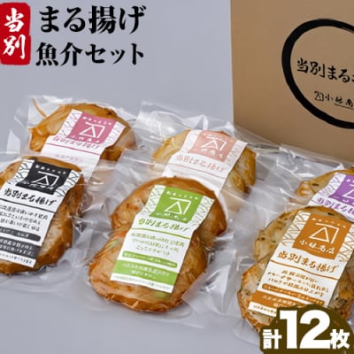 当別まる揚げ「ボリューム満点揚げ蒲鉾(魚介)」セット